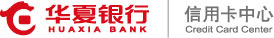 华夏银行 信用卡中心