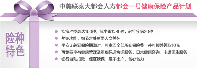 大都会人寿都会一号健康保险产品计划