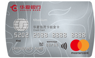华夏万事达钛金信用卡（单标识）