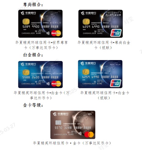 华夏精英环球信用卡