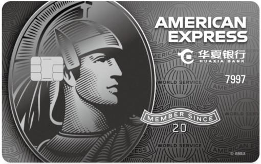 华夏银行美国运通Safari信用卡