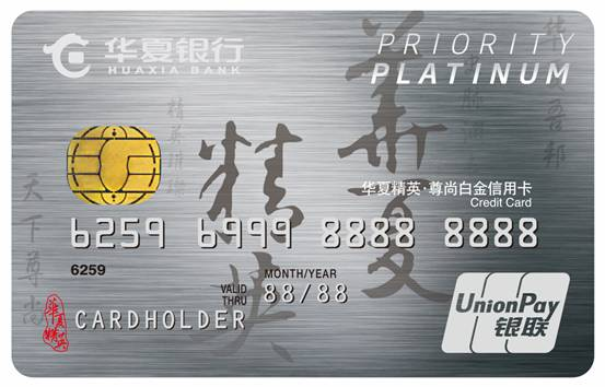 华夏精英•尊尚白金信用卡