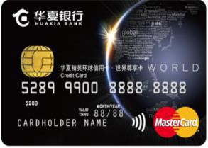 华夏精英环球信用卡