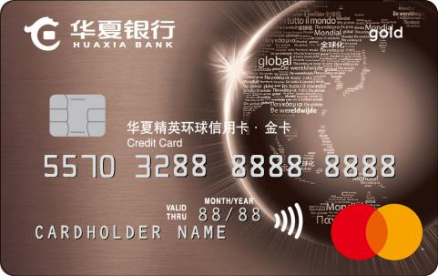 华夏精英环球信用卡