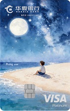 华夏Visa星耀信用卡
