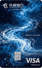 华夏Visa星耀信用卡