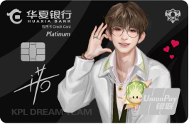 华夏KPL王者梦之队联名信用卡产品介绍