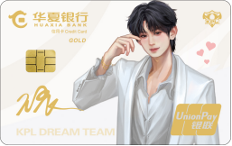 华夏KPL王者梦之队联名信用卡产品介绍