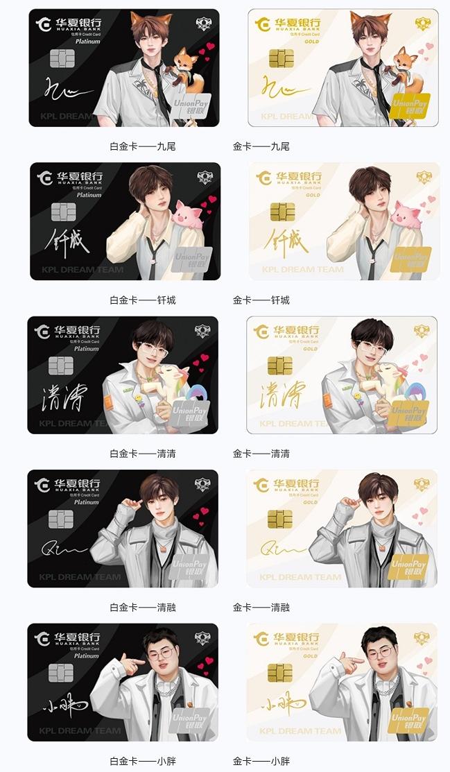 华夏KPL王者梦之队联名信用卡