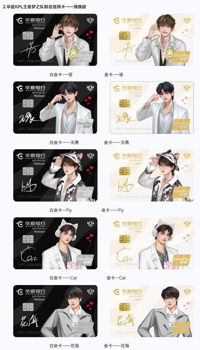 华夏KPL王者梦之队联名信用卡