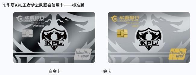 华夏KPL王者梦之队联名信用卡