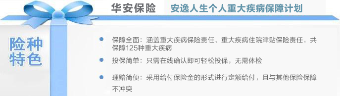 华安保险安逸人生个人重大疾病保障计划