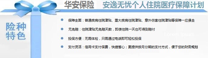 华安保险安逸无忧个人住院医疗保障计划