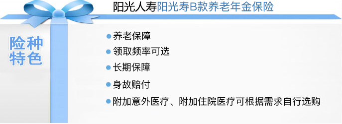 阳光人寿阳光寿B款养老年金保险