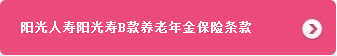 阳光人寿阳光寿B款养老年金保险
