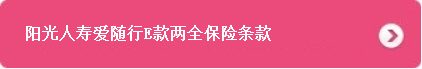 阳光人寿爱随行E款两全保险