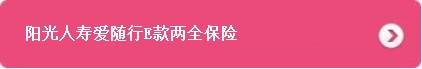 阳光人寿保险股份有限公司