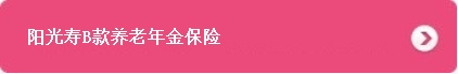 阳光人寿保险股份有限公司