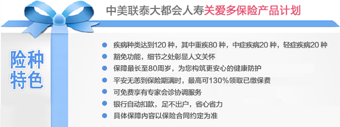 中美聯泰大都會人壽關愛多保險產品計劃