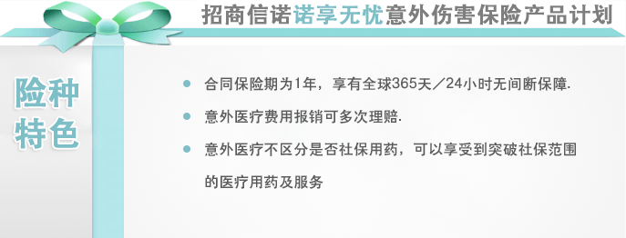 招商信诺诺享无忧意外伤害保险产品计划