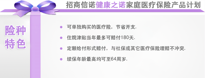 招商信诺健康之诺家庭医疗保险产品计划