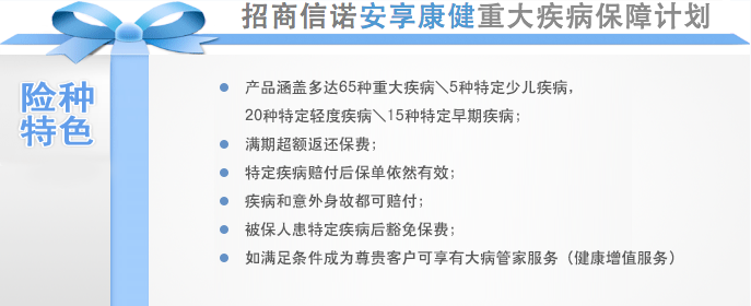  安享康健重大疾病保障计划  