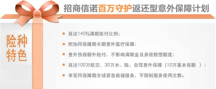 招商信诺百万守护返还型意外保障计划