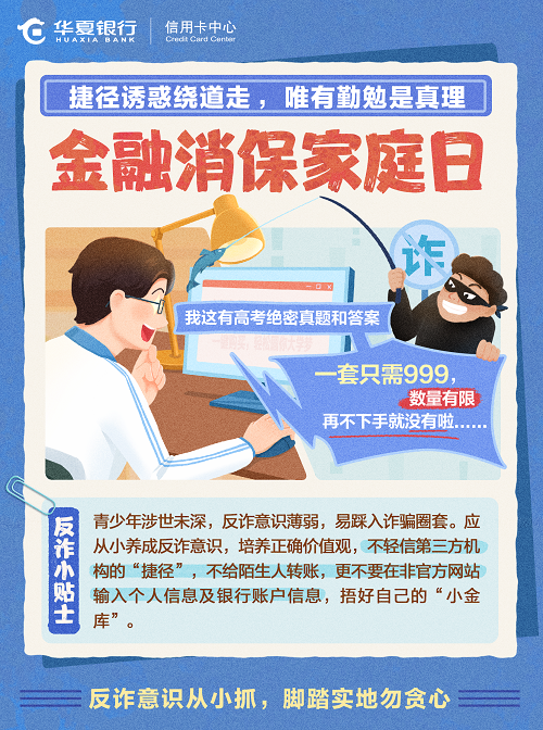 反诈意识从小抓，脚踏实地勿贪心