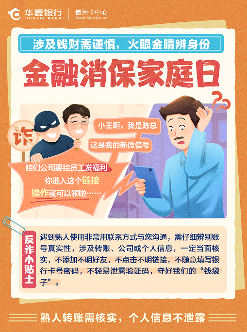 熟人转账需核实，个人信息不泄露