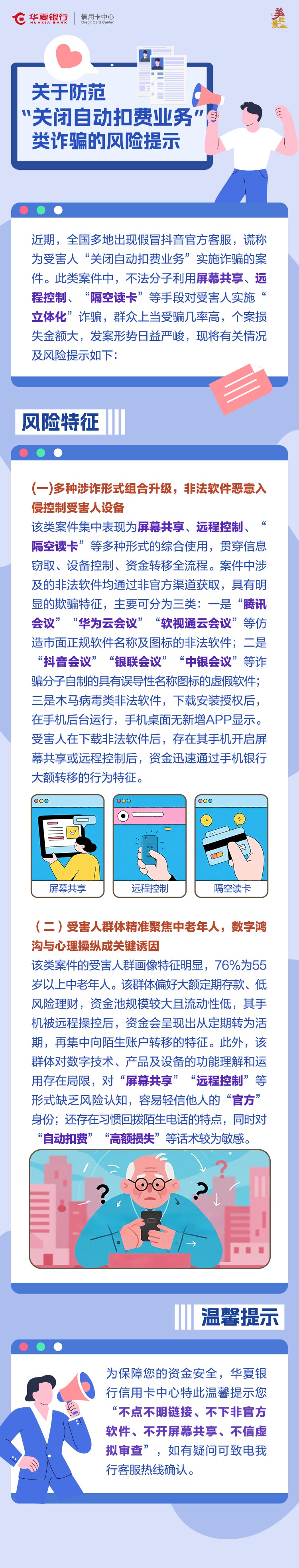 防范“关闭自动扣费业务”类诈骗的风险提示