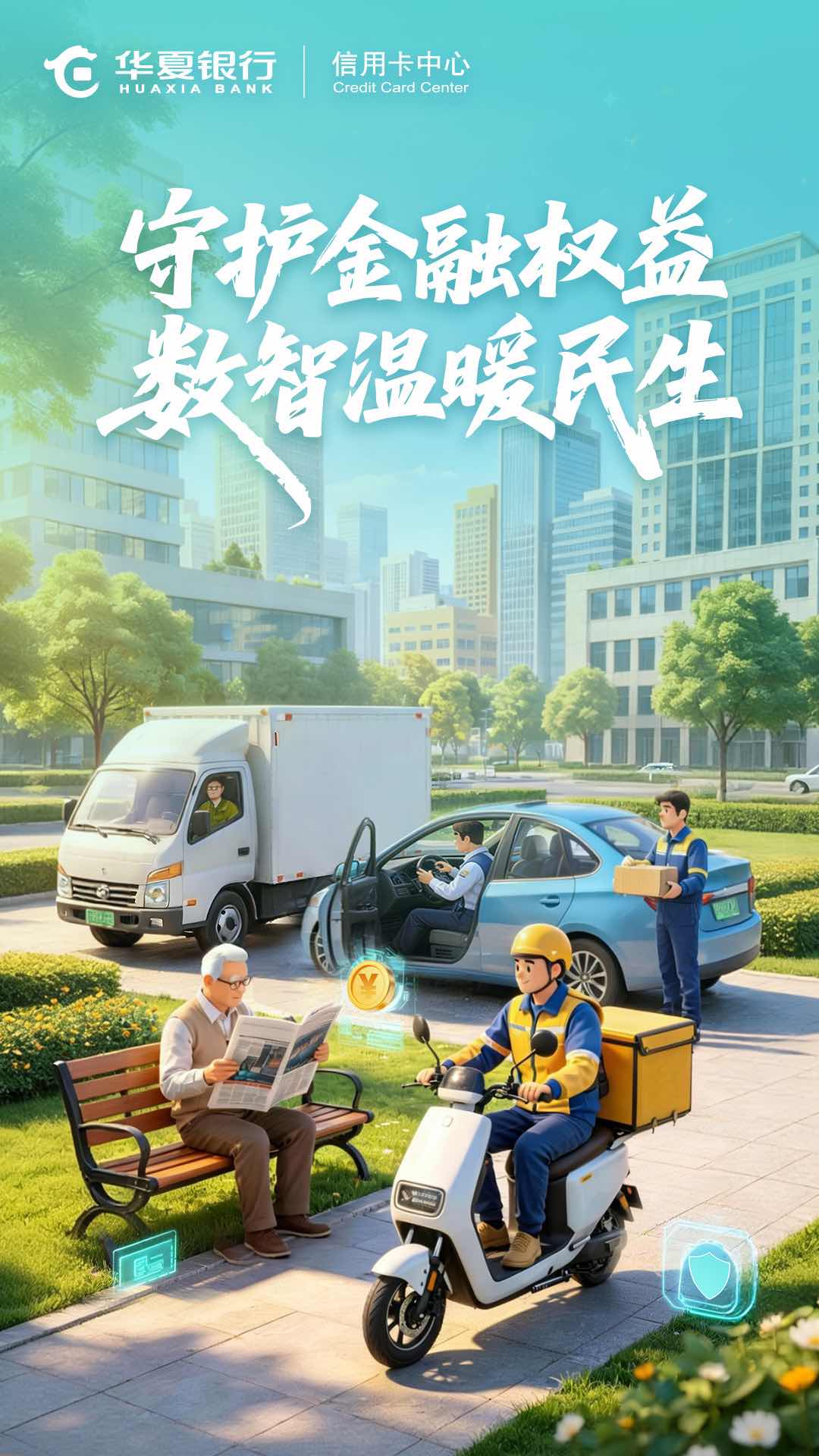 2.守护金融权益，数智温暖民生.jpg