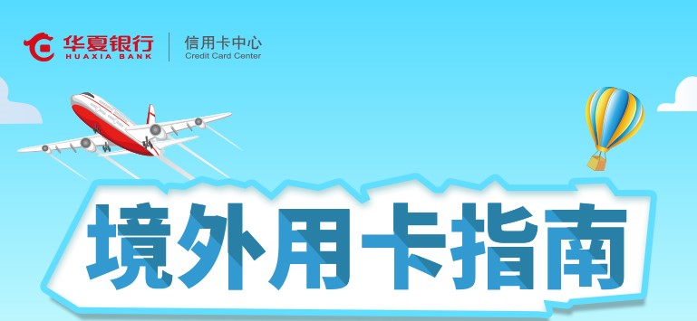 境外用卡指南