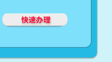 境外用卡提示