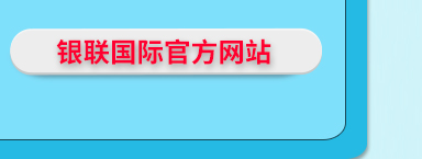 境外用卡提示