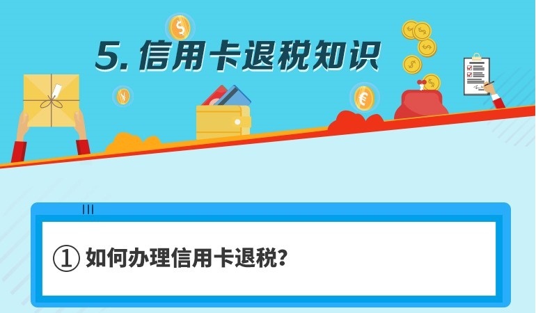 信用卡退税知识