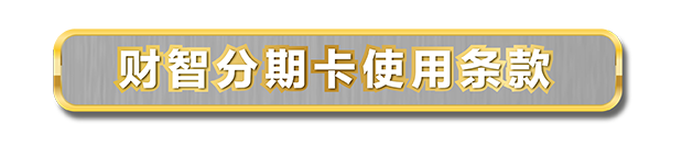 自动分期，给生活添动力