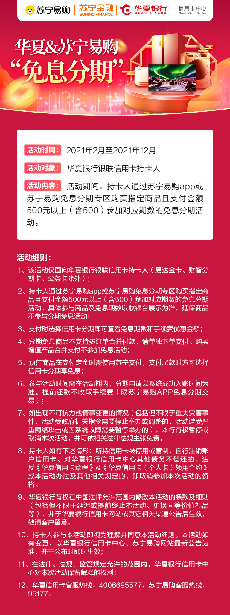 华夏苏宁易购“免息分期”重磅上线！