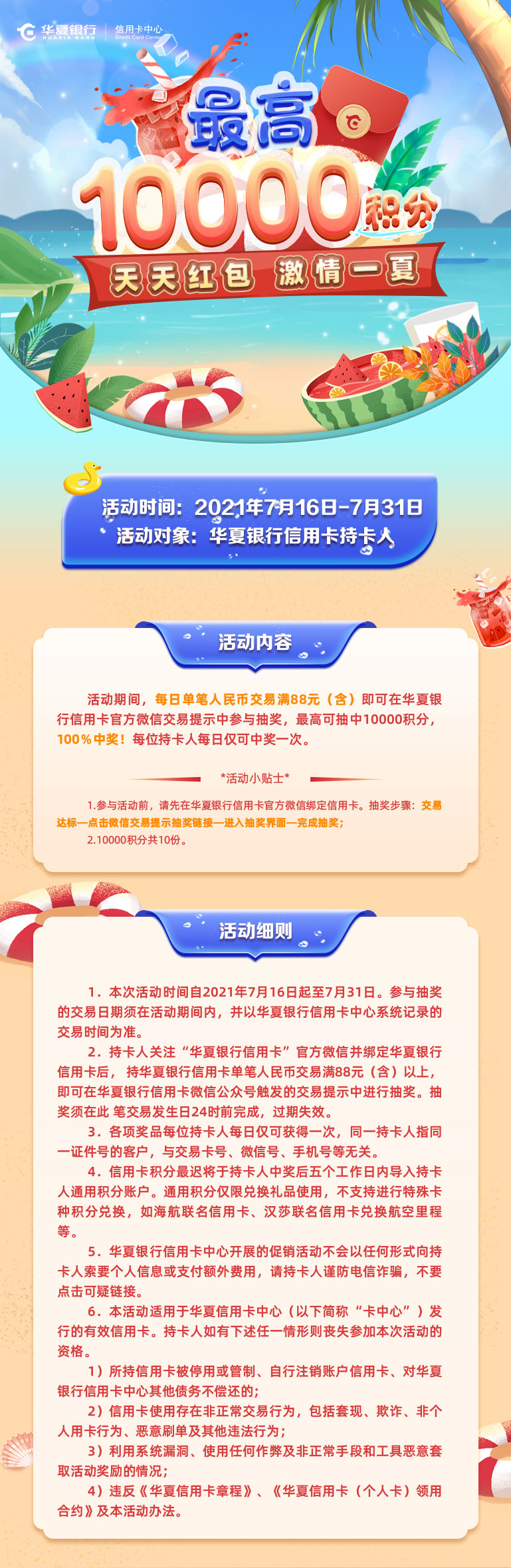 天天红包，激情一夏！最高赢10000积分！