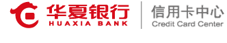 华夏银行信用卡