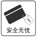 安全无忧