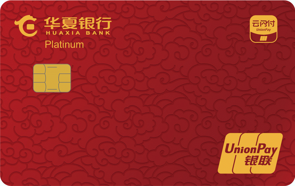 华夏云闪付主题信用卡·白金卡