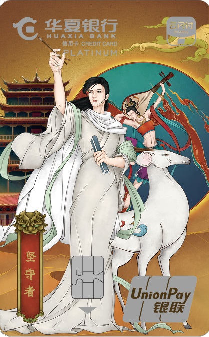 华夏云闪付主题信用卡·白金卡