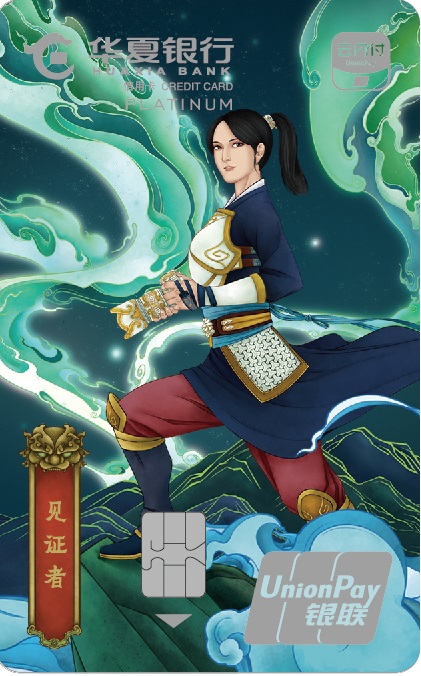 华夏云闪付主题信用卡·白金卡