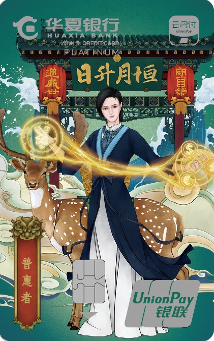 华夏云闪付主题信用卡·白金卡
