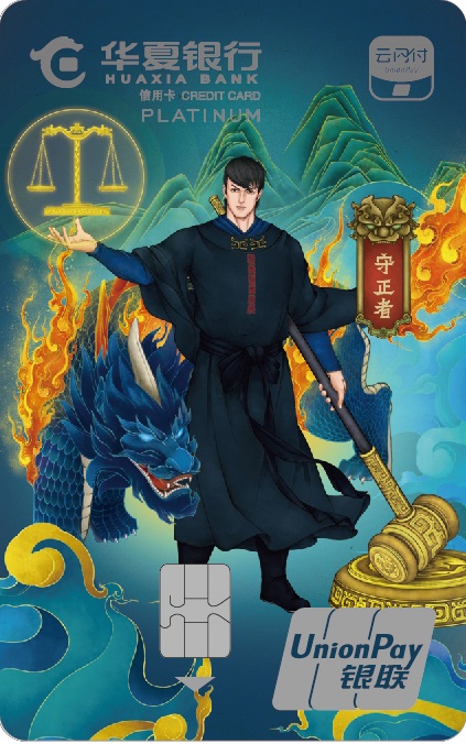 华夏云闪付主题信用卡·白金卡