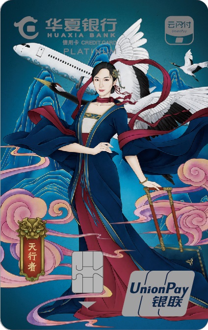 华夏云闪付主题信用卡·白金卡