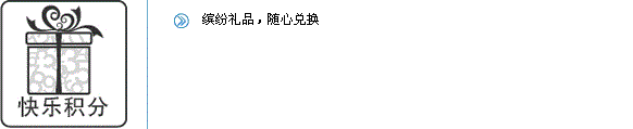 快乐积分