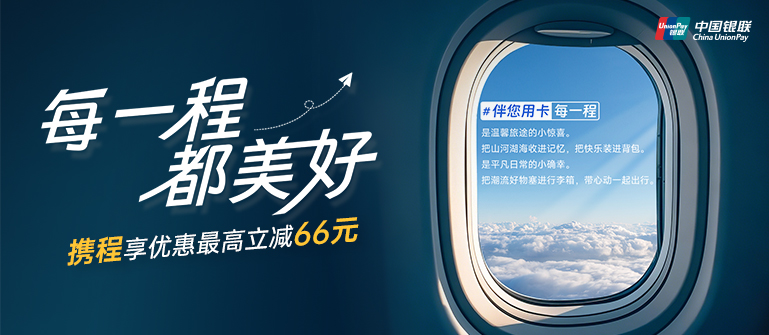 携程最高立减66元
