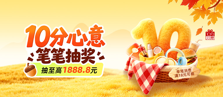 10分心意，笔笔抽奖