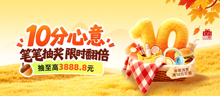 10分心意，笔笔抽奖